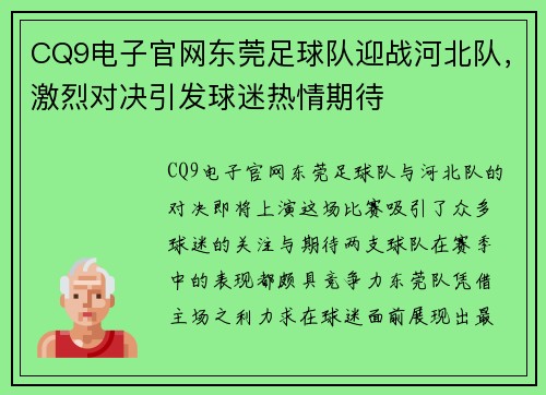 CQ9电子官网东莞足球队迎战河北队，激烈对决引发球迷热情期待