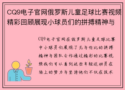 CQ9电子官网俄罗斯儿童足球比赛视频精彩回顾展现小球员们的拼搏精神与团队合作