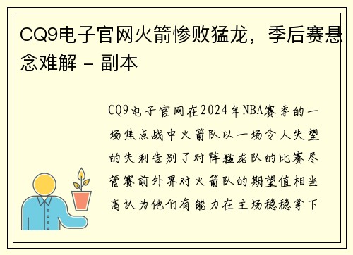 CQ9电子官网火箭惨败猛龙，季后赛悬念难解 - 副本