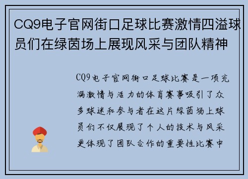 CQ9电子官网街口足球比赛激情四溢球员们在绿茵场上展现风采与团队精神