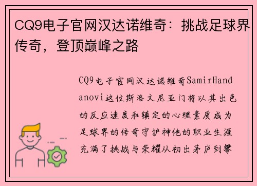 CQ9电子官网汉达诺维奇：挑战足球界传奇，登顶巅峰之路