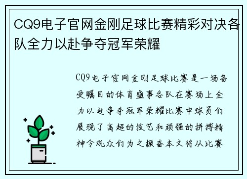 CQ9电子官网金刚足球比赛精彩对决各队全力以赴争夺冠军荣耀