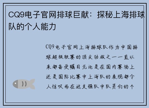 CQ9电子官网排球巨献：探秘上海排球队的个人能力
