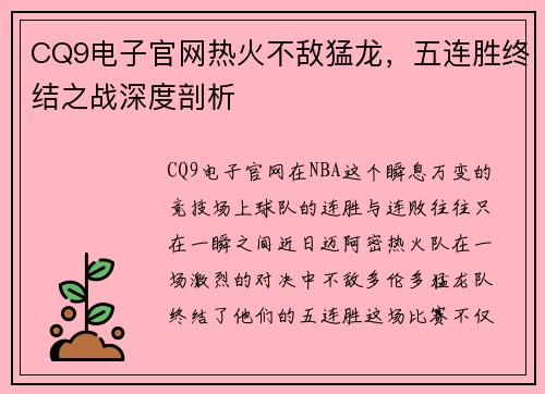 CQ9电子官网热火不敌猛龙，五连胜终结之战深度剖析