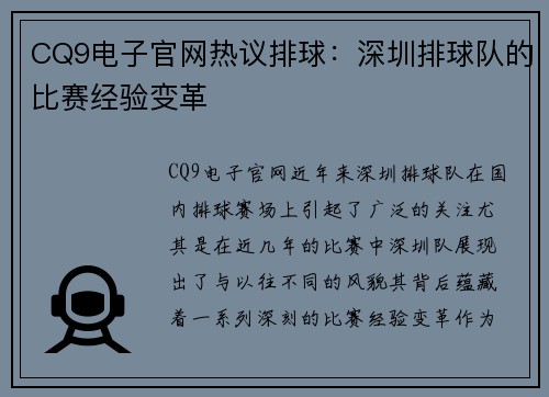 CQ9电子官网热议排球：深圳排球队的比赛经验变革