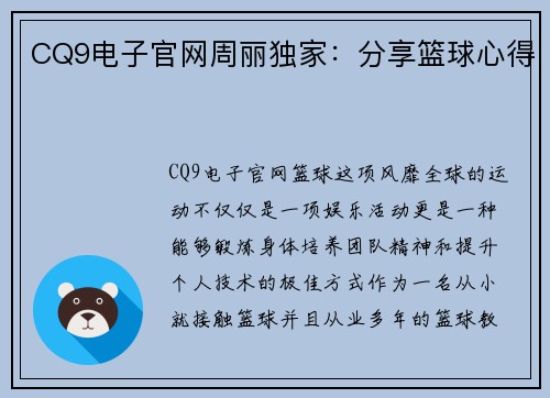CQ9电子官网周丽独家：分享篮球心得