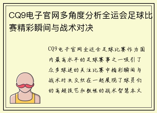 CQ9电子官网多角度分析全运会足球比赛精彩瞬间与战术对决