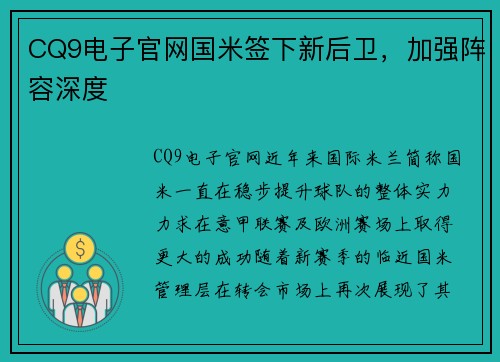 CQ9电子官网国米签下新后卫，加强阵容深度