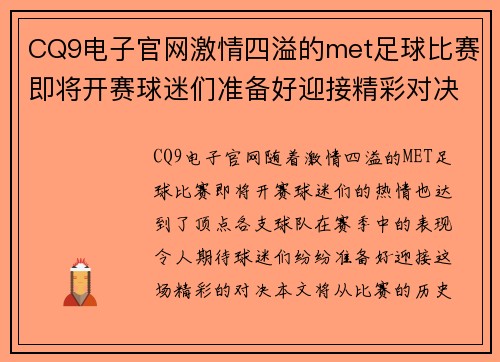 CQ9电子官网激情四溢的met足球比赛即将开赛球迷们准备好迎接精彩对决