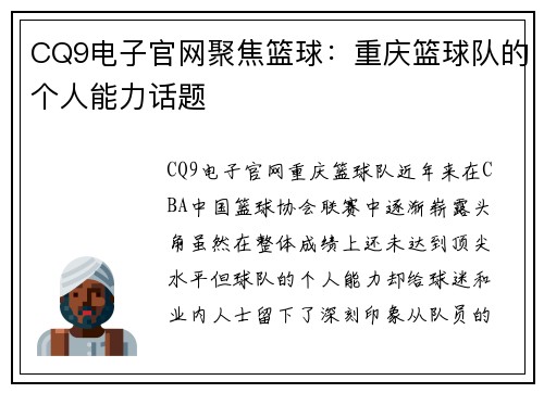 CQ9电子官网聚焦篮球：重庆篮球队的个人能力话题