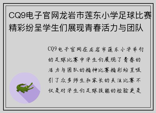 CQ9电子官网龙岩市莲东小学足球比赛精彩纷呈学生们展现青春活力与团队精神
