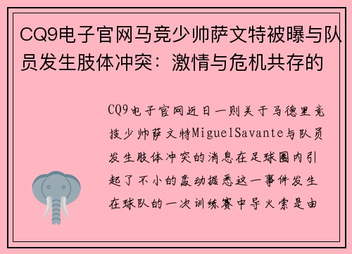 CQ9电子官网马竞少帅萨文特被曝与队员发生肢体冲突：激情与危机共存的背后