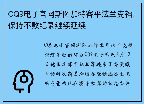 CQ9电子官网斯图加特客平法兰克福，保持不败纪录继续延续