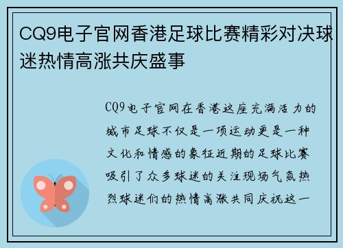 CQ9电子官网香港足球比赛精彩对决球迷热情高涨共庆盛事