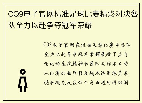 CQ9电子官网标准足球比赛精彩对决各队全力以赴争夺冠军荣耀