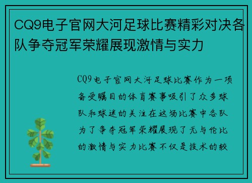 CQ9电子官网大河足球比赛精彩对决各队争夺冠军荣耀展现激情与实力