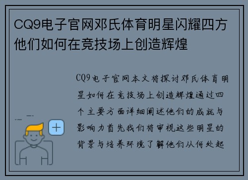 CQ9电子官网邓氏体育明星闪耀四方 他们如何在竞技场上创造辉煌