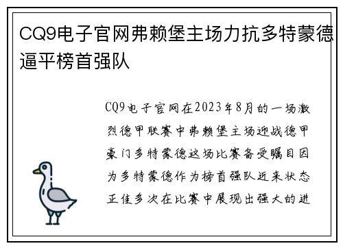 CQ9电子官网弗赖堡主场力抗多特蒙德逼平榜首强队