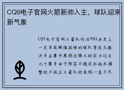 CQ9电子官网火箭新帅入主，球队迎来新气象