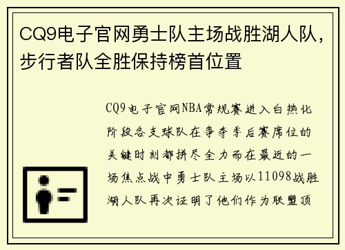 CQ9电子官网勇士队主场战胜湖人队，步行者队全胜保持榜首位置