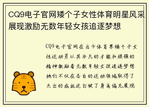 CQ9电子官网矮个子女性体育明星风采展现激励无数年轻女孩追逐梦想