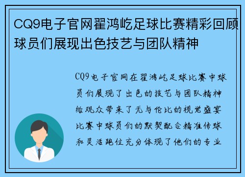 CQ9电子官网翟鸿屹足球比赛精彩回顾球员们展现出色技艺与团队精神