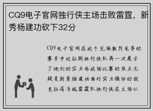 CQ9电子官网独行侠主场击败雷霆，新秀杨建功砍下32分