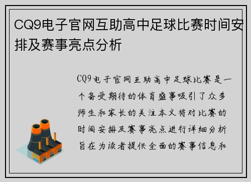 CQ9电子官网互助高中足球比赛时间安排及赛事亮点分析