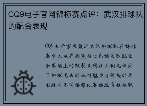 CQ9电子官网锦标赛点评：武汉排球队的配合表现