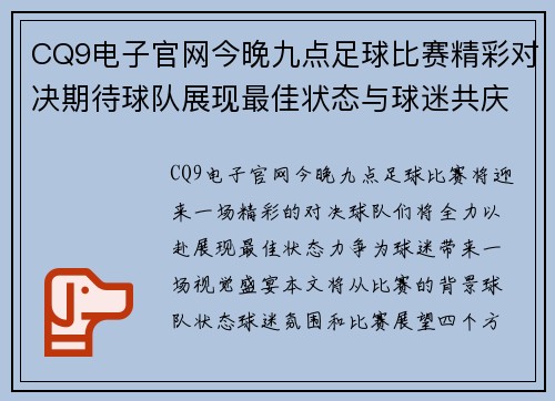 CQ9电子官网今晚九点足球比赛精彩对决期待球队展现最佳状态与球迷共庆胜利