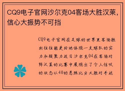 CQ9电子官网沙尔克04客场大胜汉莱，信心大振势不可挡