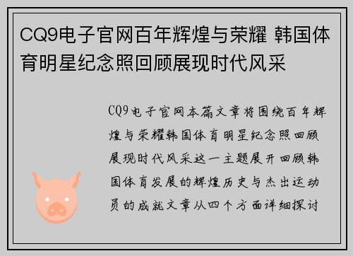 CQ9电子官网百年辉煌与荣耀 韩国体育明星纪念照回顾展现时代风采