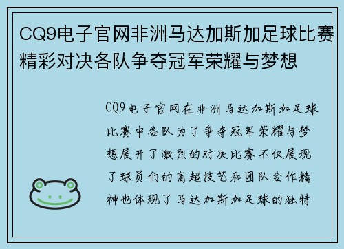 CQ9电子官网非洲马达加斯加足球比赛精彩对决各队争夺冠军荣耀与梦想