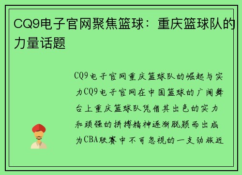 CQ9电子官网聚焦篮球：重庆篮球队的力量话题