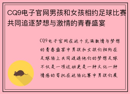 CQ9电子官网男孩和女孩相约足球比赛共同追逐梦想与激情的青春盛宴