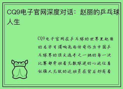 CQ9电子官网深度对话：赵丽的乒乓球人生