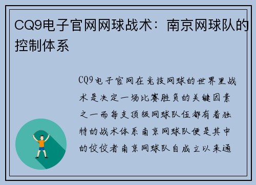 CQ9电子官网网球战术：南京网球队的控制体系