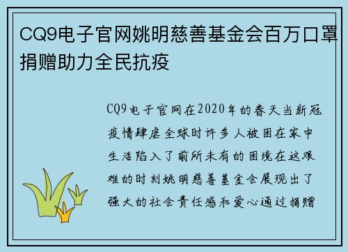 CQ9电子官网姚明慈善基金会百万口罩捐赠助力全民抗疫