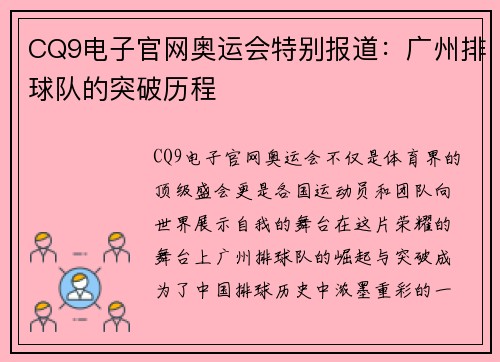 CQ9电子官网奥运会特别报道：广州排球队的突破历程