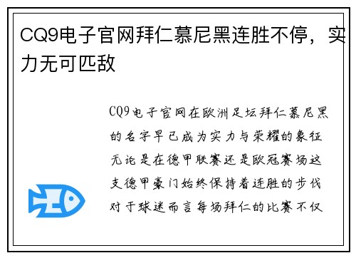 CQ9电子官网拜仁慕尼黑连胜不停，实力无可匹敌