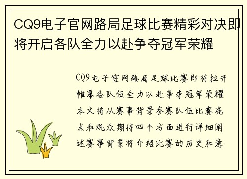 CQ9电子官网路局足球比赛精彩对决即将开启各队全力以赴争夺冠军荣耀