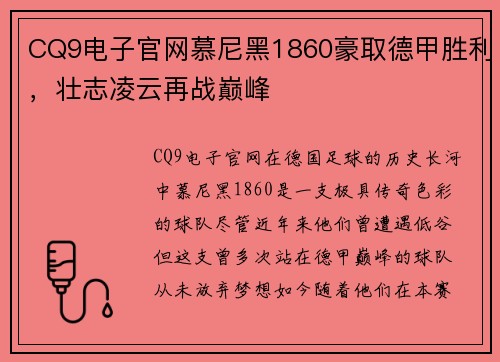 CQ9电子官网慕尼黑1860豪取德甲胜利，壮志凌云再战巅峰