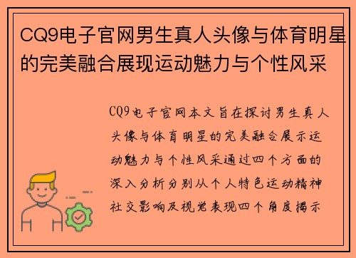 CQ9电子官网男生真人头像与体育明星的完美融合展现运动魅力与个性风采