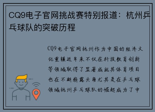 CQ9电子官网挑战赛特别报道：杭州乒乓球队的突破历程