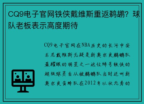CQ9电子官网铁侠戴维斯重返鹈鹕？球队老板表示高度期待
