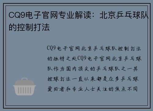 CQ9电子官网专业解读：北京乒乓球队的控制打法