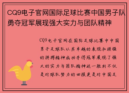CQ9电子官网国际足球比赛中国男子队勇夺冠军展现强大实力与团队精神