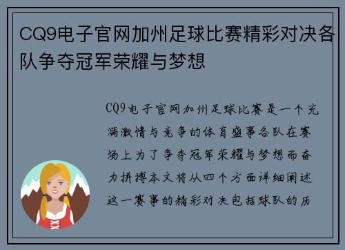 CQ9电子官网加州足球比赛精彩对决各队争夺冠军荣耀与梦想
