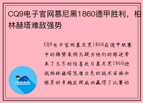 CQ9电子官网慕尼黑1860德甲胜利，柏林赫塔难敌强势