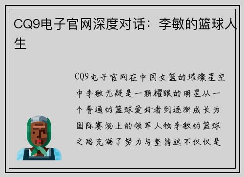 CQ9电子官网深度对话：李敏的篮球人生